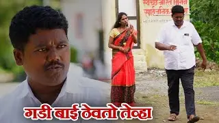 बायकोने नवरा केला सरळ 🤦‍♂️गावरान मस्ती भाग 469