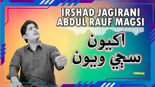 Akhyoon Sujhi Wayon اکيون سڄي ويون  | Abdul Rauf Magsi | Irshad Jagirani