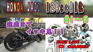 ＃1～5　総集編　【JAZZ　124ｃｃ化】　全部繋げて一気見！！【Ｈｏｎｄａ　バイク】【KITACO　SE PRO】