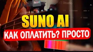 Как оплатить Suno AI из России