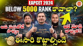 Achieve Below 5000 Rank In EAPCET 2024 | ఇక మాది బాధ్యత | Kiran Sir | Naveen Sir | Sameer Sir