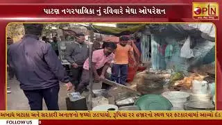 પાટણ નગરપાલિકાનું રવિવારે મેઘા ઓપરેશન ।। PTN News Media ।।