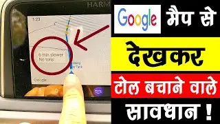 Google Maps देखकर टोल टैक्स बचाने वाले सावधान 😮 🔥