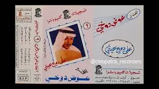 يا غصين البان  - عوض دوخي