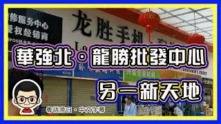 🍅 【😂龍勝手機、專業配件城】EP-07 比賽格、華強電子世界更多嘢睇｜性價比更高｜粵語旁白｜華強北 #華強電子世界 #賽格通訊市場 #龍勝手機配件城 #粵語youtuber #深圳一日遊 #湘粉人家