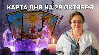 ✨ ТАРО КАРТА ДНЯ на 28 октября 2025| Tarot Card of the Day 28.10 for You