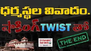 ధర్మస్థల వివాదం ముగింపు &ndash; ఊహించని ట్విస్ట్! Dynamic News Telugu