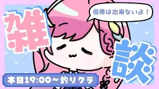 【雑談】木曜日の夕方はのんびりと30分【時羽しう/ゆにれいど！】