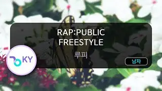 [멜로디제거] RAP:PUBLIC FREESTYLE - 루피 (KY.71874) / KY KARAOKE