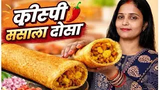 15 मिनट में बाजार जैसा Crispy Masala Dosa 😋 | Easy & Perfect Dosa Recipe