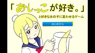 俺はおしっこが好きだぁぁぁぁぁ！！！【「おしっこが好き。」と好きな女の子に言わせるゲーム】