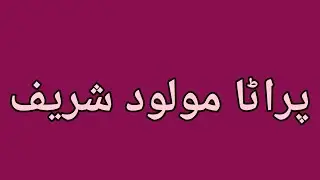 Old molood sharif | Abdul Ghani halepoto Sindhi molood sharif 