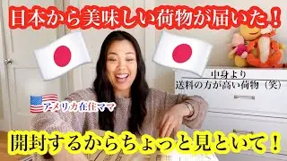 【日本からの美味しい荷物】*中身より送料の方が高い荷物を開ける！*送料高過ぎ |４歳児育児 | 日米ハーフ | バイリンガル子育て | アメリカ生活 | 国際結婚