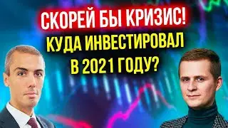 Скорей бы кризис! Куда он инвестировал в 2021?