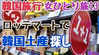 【韓国 釜山旅行 ロッテマート】韓国土産探し 釜山 南浦洞