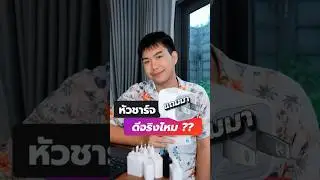 หัวชาร์จแท้ดีที่สุดจริงไหม ? หัวชาร์จแบรนด์อื่น ๆ จะใช้ได้ไหม คุณภาพสู้ได้ไหม