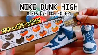 ガチャガチャ開封　nike dunk high miniature collection