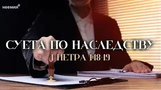 Суета по наследству | Егор Майберг | 