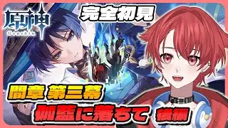 【#原神】完全初見!! 魔人任務｜間章 第三章 伽藍に落ちて｜今年初だけど前回の続きやっていく #vtuber