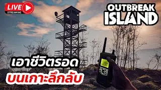 🔴 [LIVE] Outbreak Island #1 - เอาชีวิตรอดบนเกาะประหลาด #outbreakisland