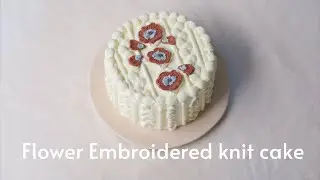 お花の刺繍模様のケーブルニットケーキを作りました