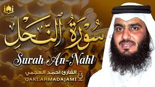 سورة النحل كاملة بصوت أحمد العجمي | تلاوة خاشعة تزرع الطمأنينة وتنعش القلب 🤍