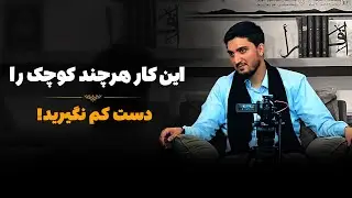 این کار هرچند کوچک را دست کم نگیرید! | خلیل‌الرحمن سعید
