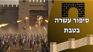סיפור עשרה בטבת# סיפור המלא באמצעות ai 