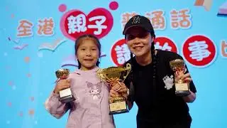 語常會贊助項目2024/25成果展示：親子齊講故事 推普樂在其中 - 全港親子普通話講故事比賽