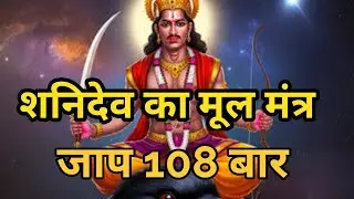 शनि देव का मूल मंत्र 108 बार //Shanivar Ke Mantra#shanivarmantra 