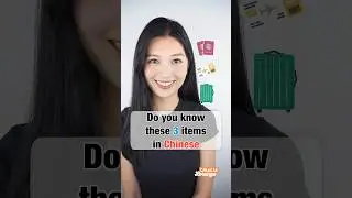 Can you name these 3 items in Chinese? #chinese #mandarin #shorts #viral #youtubeshorts