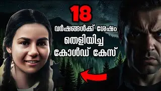 1974 ൽ കാണാതായി 18 വർഷങ്ങൾക്ക് ശേഷം നിർണ്ണായക വഴിത്തിരിവ് | Michele Wallace