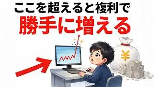 【衝撃】株は資産〇〇万から「自動操縦」へ。寝ている間にお金が増える真実を公開|資産を守る経済の話