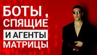 Боты и агенты матрицы.  Кто жрёт твой ресурс.  Инструменты системы . 