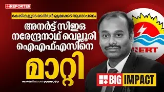 REPORTER BIG IMPACT |  അനർട്ട് CEO നരേന്ദ്രനാഥ് വെല്ലൂരി IFS നെ മാറ്റി | Anert