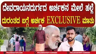 EXCLUSIVE | ದೇವರಾಯನ ದುರ್ಗದ ಅರ್ಚನ ಮೇಲೆ ಹಲ್ಲೆ ದುರಂತದ ಬಗ್ಗೆ ಅರ್ಚಕ EXCLUSIVE ಮಾತು