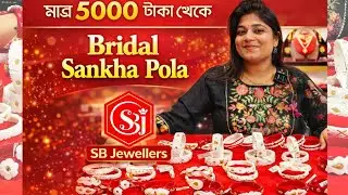 Only 5000 Onwards Sankha & Pola Badhano Design with Price||Exclusive Bridal Collection ||@TheBongDuo