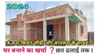 घर बनवाने में कितना पैसा लगता है ?2024  HOUSE CONSTRUCTION COST TILL SLAB CASTING | 30 BY 40 | 4 BED