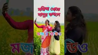 দাদুর কবলে | 𝚋𝚎𝚗𝚐𝚊𝚕𝚒 𝚌𝚘𝚖𝚎𝚍𝚢 𝚟𝚒𝚍𝚎𝚘 | 𝚗𝚎𝚠 𝚏𝚞𝚗𝚗𝚢 𝚟𝚒𝚍𝚎𝚘 | 𝚟𝚒𝚛𝚊𝚕 𝚌𝚘𝚖𝚎𝚍𝚢 | 𝚑𝚊𝚜𝚒𝚛 𝚟𝚒𝚍𝚎𝚘