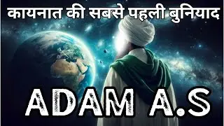 Story of Universe in Islam | अज़ल की खामोशी से इंसान की पैदाइश तक  | Seerat Safar #hazratadam 