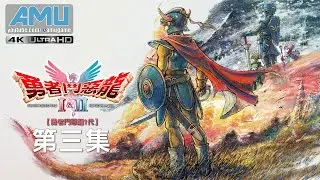勇者鬥惡龍1 HD-2D Remake 劇情攻略 (3) 沼澤洞窟、利姆爾達、矮人的洞窟、妖精的隱居村落、秘密花田、魔法的鑰匙