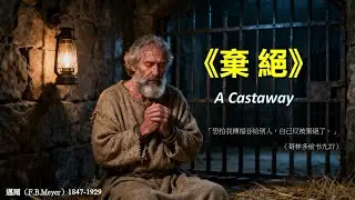 第十篇 灵里的安息（全书完） | 《弃绝》A Castaway  | 迈尔（F.B.Meyer）1847-1929 | 听书
