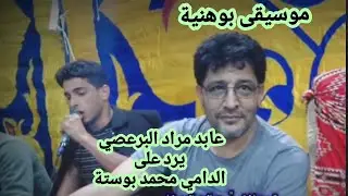 رد عابد مراد البرعصي علي الد.امي محمد بوستة🔥موسيقى احمد بوهنية🔥تصوير صالح الفرجاني 2022