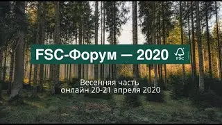 Форум развития ответственного лесопользования в России FSC-Форум - 2020 (онлайн) часть 3