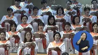 살든지 죽든지-안산제일교회 할렐루야찬양대( 25.05.18)