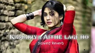 Kamariya Aithe Lagi Ho - Slowed Reverb | Khesari Lal Yadav & Indu Sonali | New Bhojpuri Lofi
