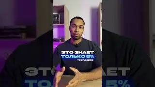 🤫 ЭТО ЗНАЕТ ТОЛЬКО 5% ТРЕЙДЕРОВ⠀Подписывайся, чтобы не пропустить ещё больше полезной информации 👈