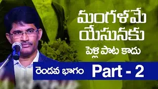 మంగళమే యేసునకు పెళ్లి పాట కాదు part -2|| prakash gantela anna