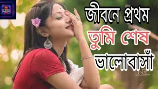 জীবনে প্রথম তুমি শেষ ভালোবাসাঁ /SK BISHA OFFICIAL 