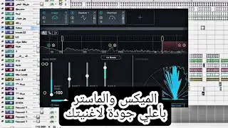 شرح عمل الميكس والمستر لاغاني المهرجانات بجودة عالية مثل كبار الموزعين 2022